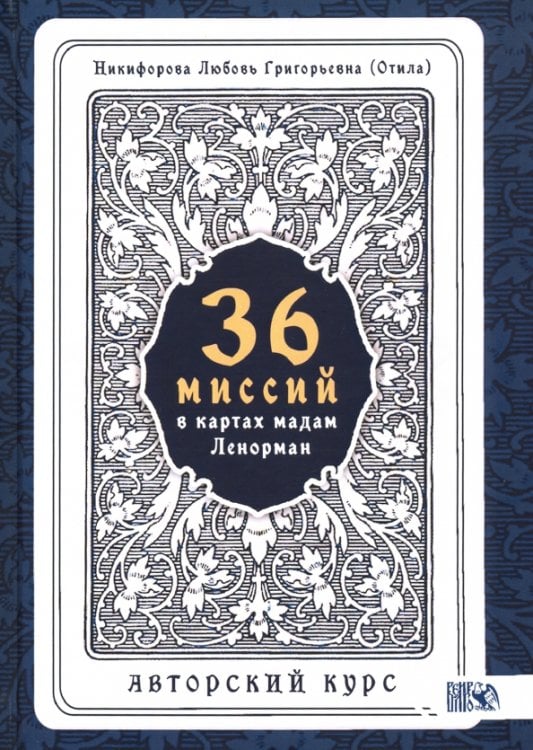 36 Миссий в картах Мадам Ленорман. Авторский курс 36 Миссий в картах Мадам Ленорман. Авторский курс