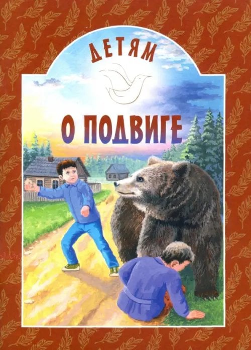 Детям о... Детям о подвиге