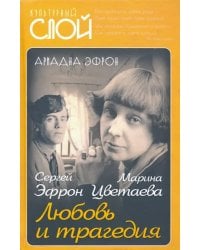 Марина Цветаева. Сергей Эфрон. Любовь и трагедия