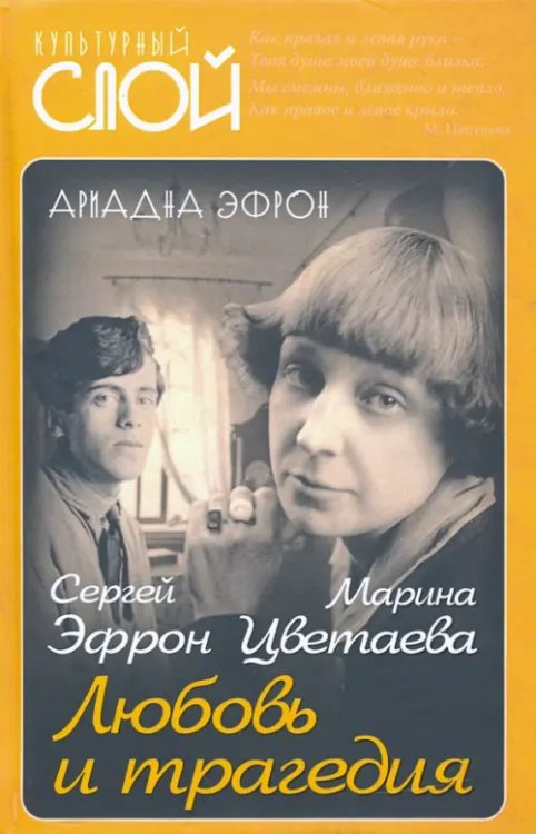 Культурный слой Марина Цветаева. Сергей Эфрон. Любовь и трагедия