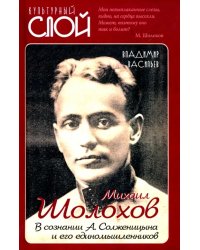 Михаил Шолохов. В сознании А. Солженицына и его единомышленников