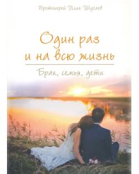 Один раз и на всю жизнь. Брак, семья, дети