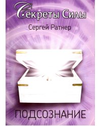 Подсознание