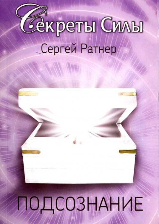 Обложка книги «Подсознание» — Ратнер Сергей, ISBN 9785888753866