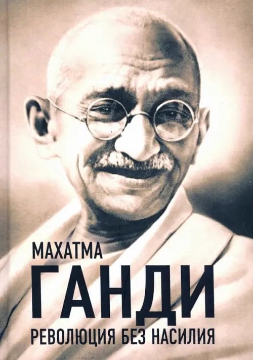 Великие вспоминают Революция без насилия