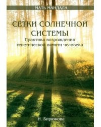 Сетки Солнечной системы. Практика возрождения генетической памяти человека
