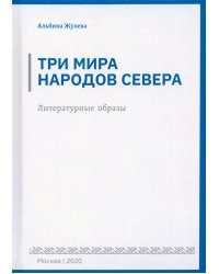 Три мира народов севера. Литературные образы