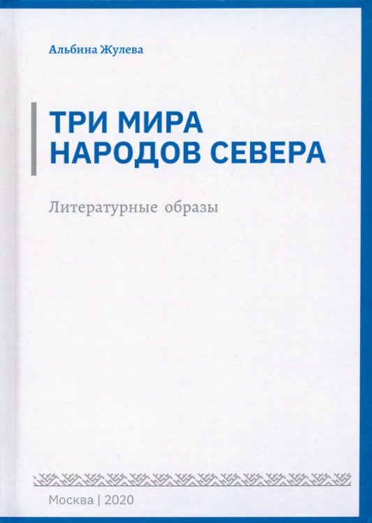 Три мира народов севера. Литературные образы Три мира народов севера. Литературные образы