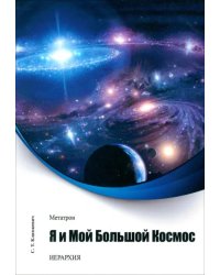 Метатрон. Я и мой большой Космос