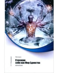 Метатрон. Я познаю себя как Мир Единства