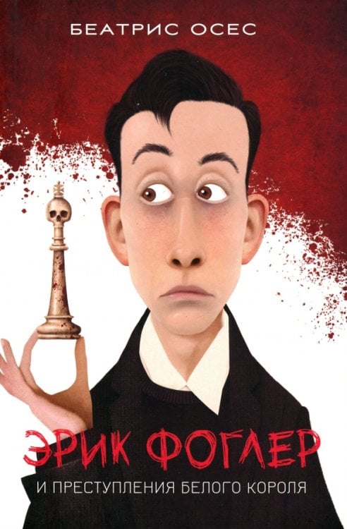 Эрик Фоглер и преступление белого короля Эрик Фоглер и преступление белого короля