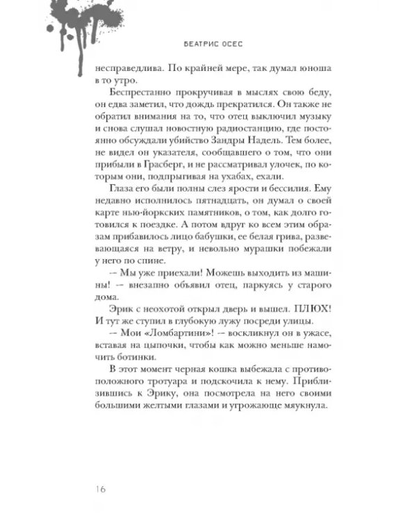 Эрик Фоглер и преступление белого короля