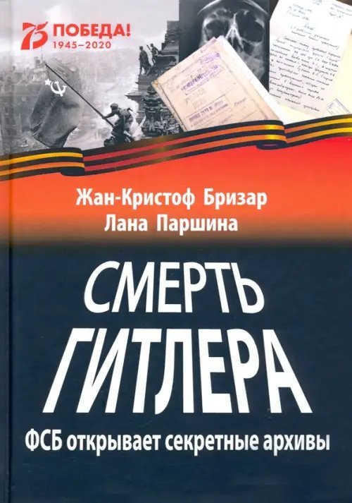 Смерть Гитлера (ФСБ открывает секретные архивы) Смерть Гитлера (ФСБ открывает секретные архивы)