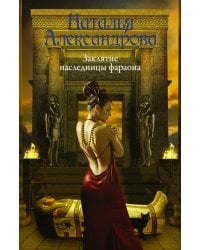 Заклятие наследницы фараона