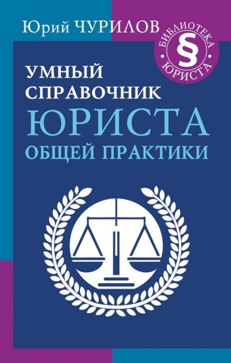 Библиотека юриста Умный справочник юриста общей практики