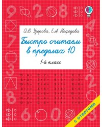 Быстро считаем в пределах 10. Состав числа