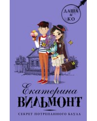 Секрет потрепанного баула