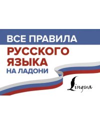 Все правила русского языка на ладони
