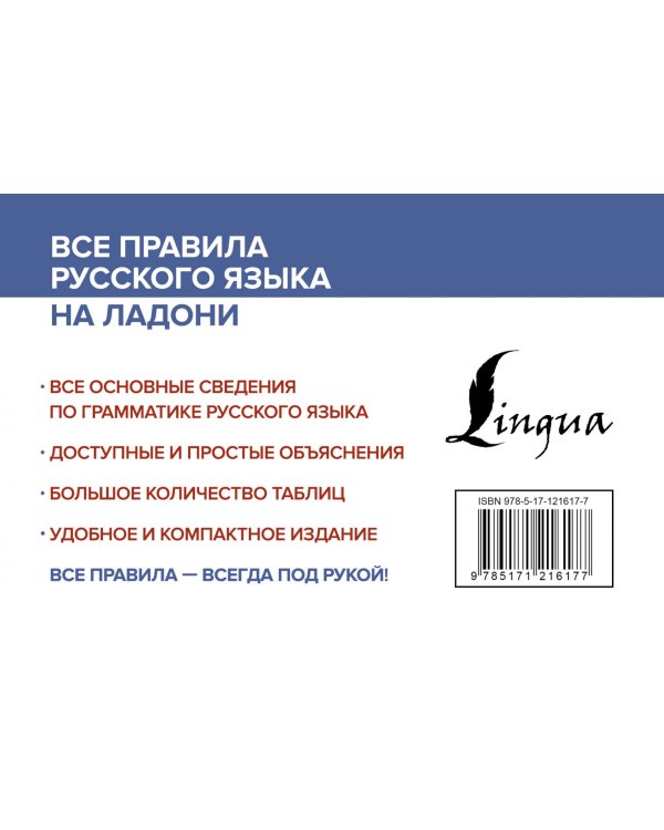 Все правила русского языка на ладони