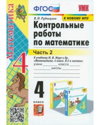 Математика. 4 класс. Контрольные работы к учебнику М. И. Моро и др. В 2-х частях. Часть 2. ФГОС
