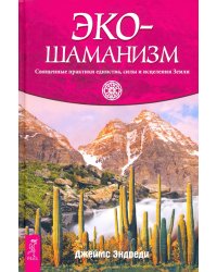 Экошаманизм. Священные практики единства, силы и исцеления Земли