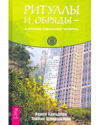 Ритуалы и обряды — в помощь городскому человеку