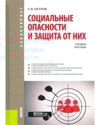 Социальные опасности и защита от них. Учебное пособие