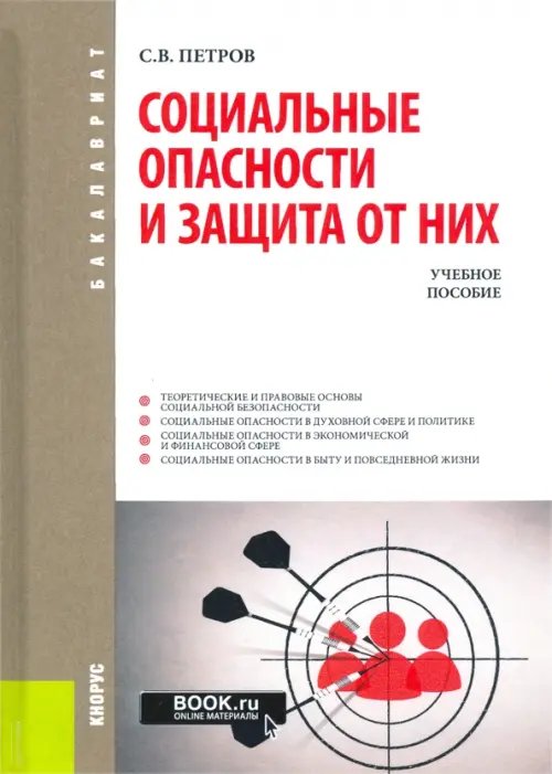 Социальные опасности и защита от них. Учебное пособие