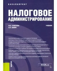Налоговое администрирование. Учебник