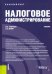 Налоговое администрирование. Учебник
