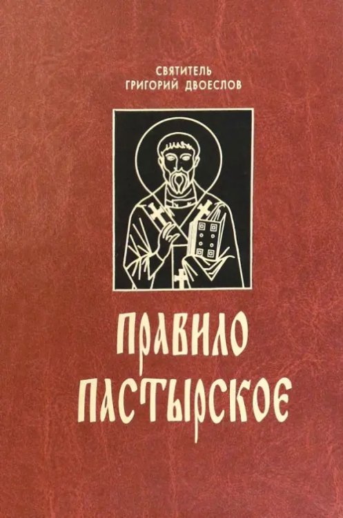 Правило пастырское Правило пастырское