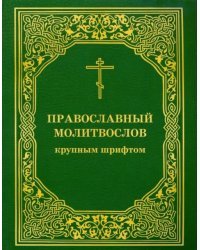 Православный молитвослов крупным шрифтом