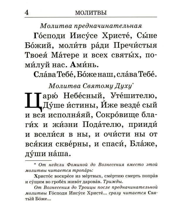 Православный молитвослов крупным шрифтом