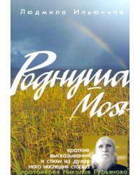 Роднуша моя. Книга стихов старца Н. Гурьянова