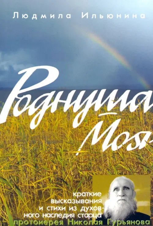 Роднуша моя. Книга стихов старца Н. Гурьянова Роднуша моя. Книга стихов старца Н. Гурьянова