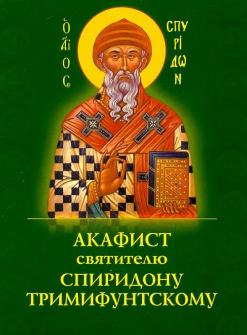 Акафист Спиридону Тримифунтскому святителю