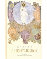 Знакомство с "Добротолюбием". Ознакомительный сборник