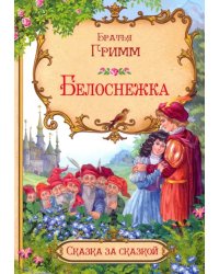 Белоснежка (в сокращении)