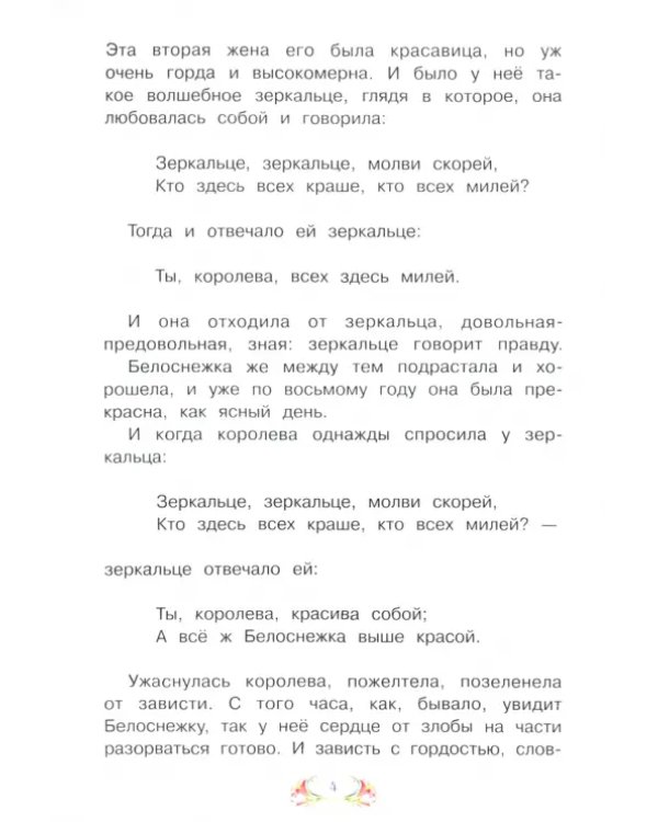 Белоснежка (в сокращении)