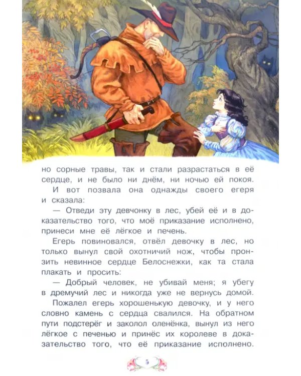 Белоснежка (в сокращении)