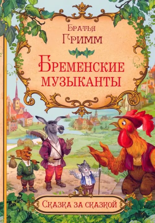 Сказка за сказкой Бременские музыканты