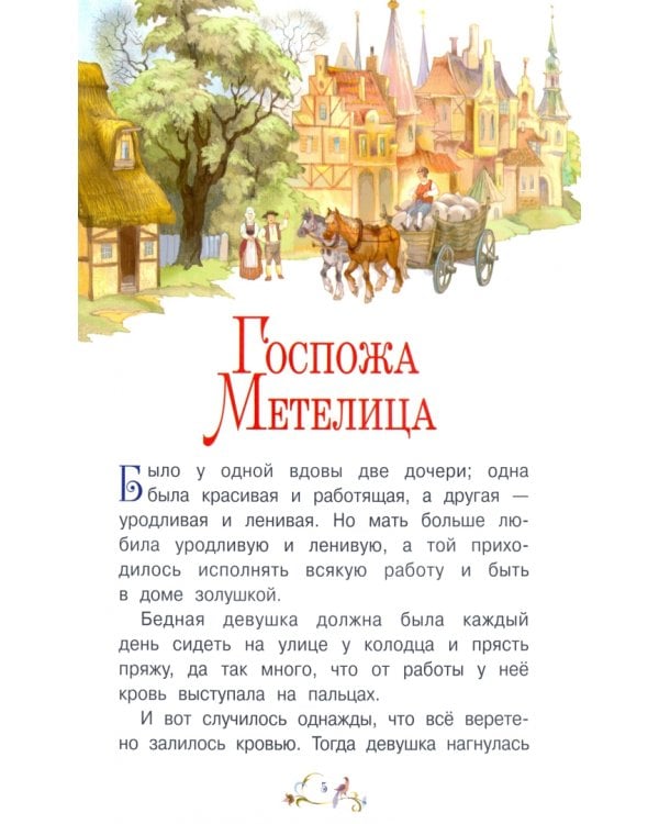 Госпожа Метелица