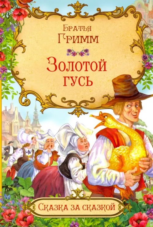 Сказка за сказкой Золотой гусь