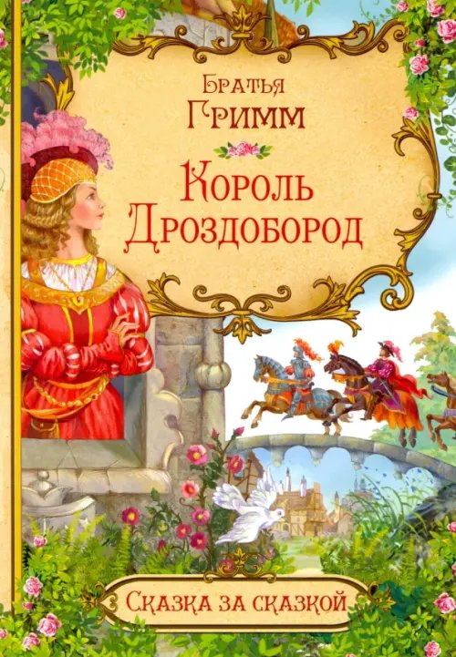 Сказка за сказкой Король Дроздобород