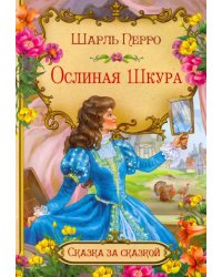 Ослиная шкура (в сокращении)
