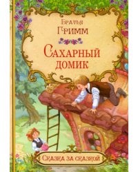 Сахарный домик (в сокращении)