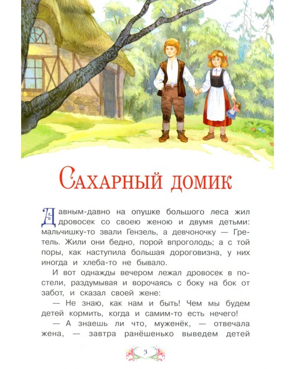 Сахарный домик (в сокращении)
