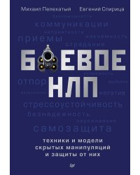 Боевое НЛП. Техники и модели скрытых манипуляций и защиты от них