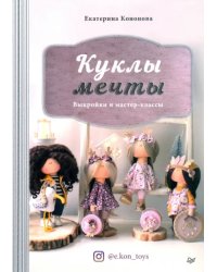 Куклы мечты. Выкройки и мастер-классы