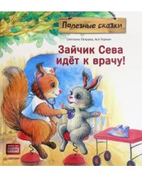 Зайчик Сева идёт к врачу! Полезные сказки. ФГОС